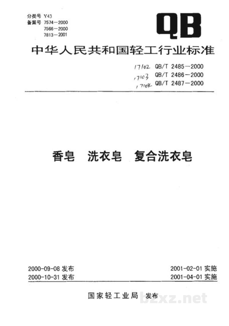 QB/T 2485-2000香皂 