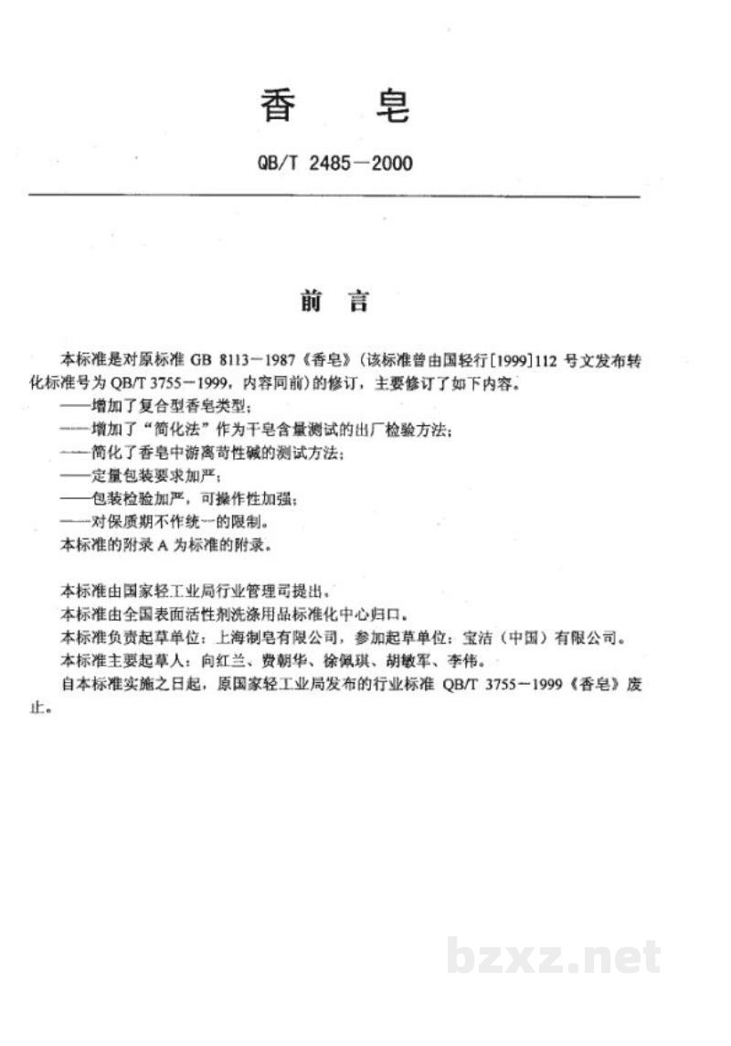 QB/T 2485-2000香皂 