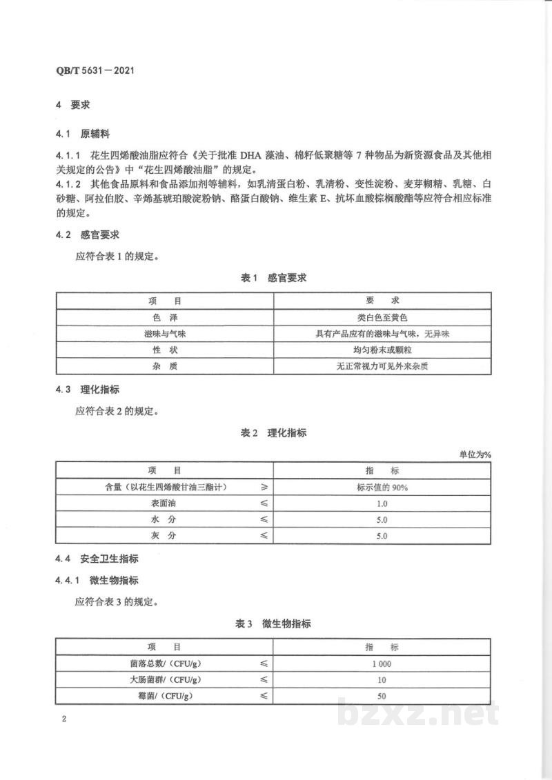 QB/T 5631-2021花生四烯酸油脂粉