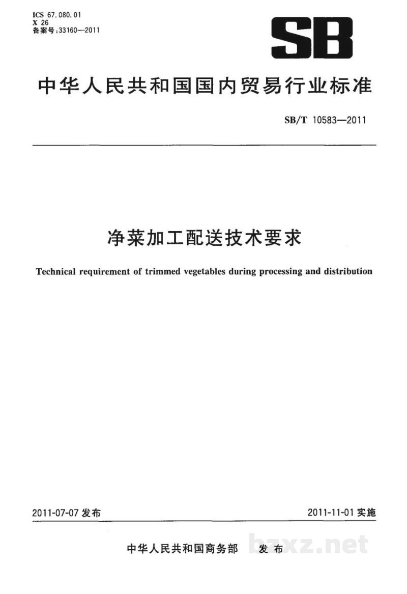 SB/T 10583-2011净菜加工配送技术要求
