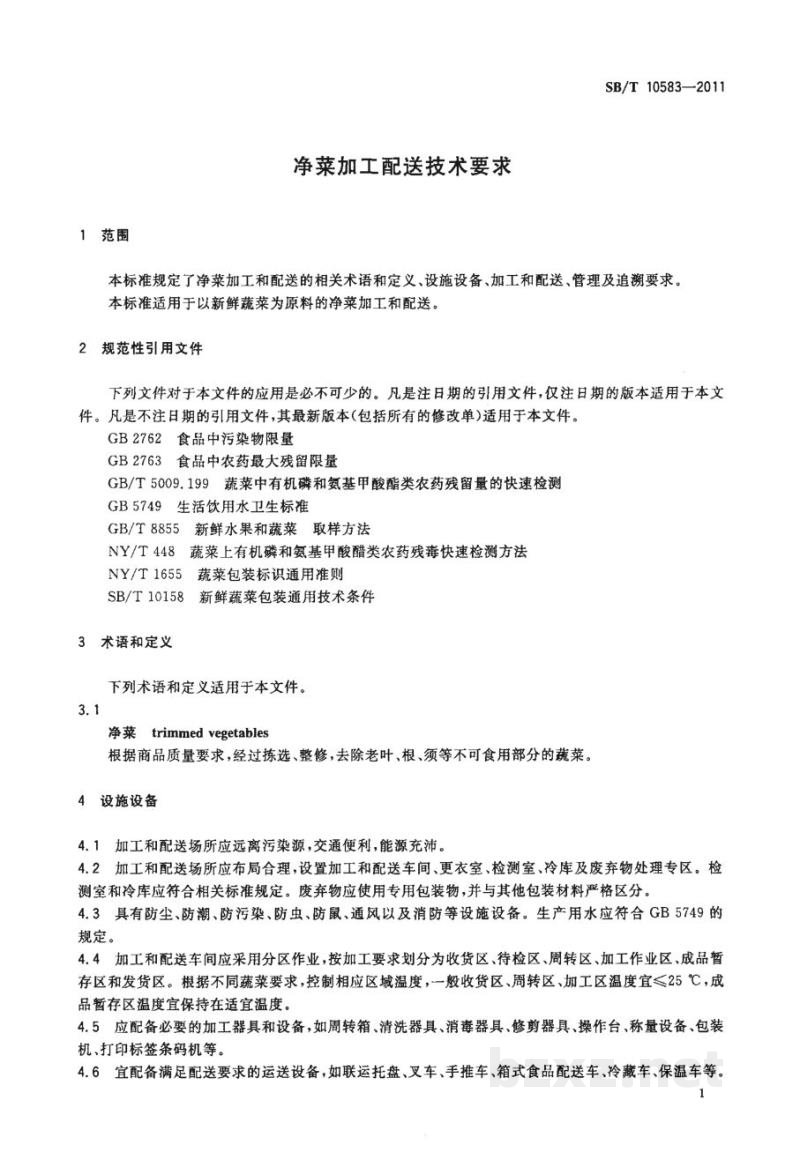 SB/T 10583-2011净菜加工配送技术要求
