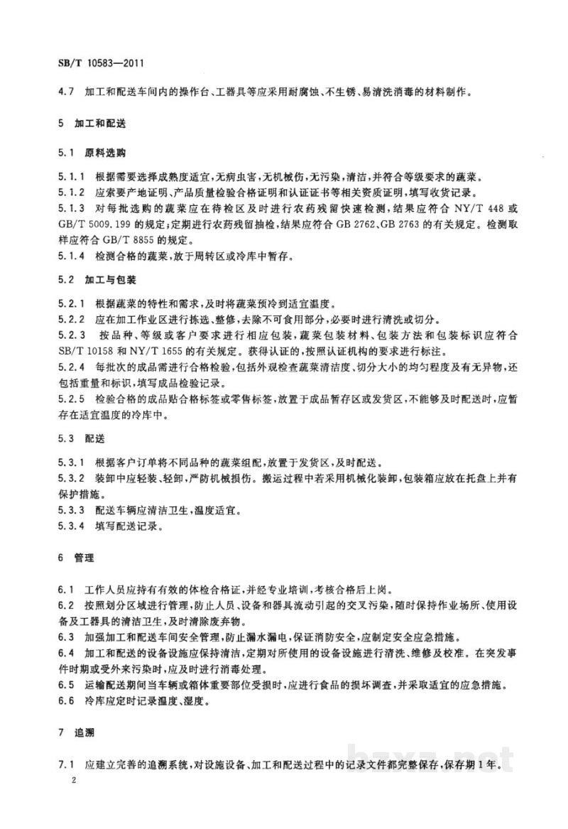 SB/T 10583-2011净菜加工配送技术要求