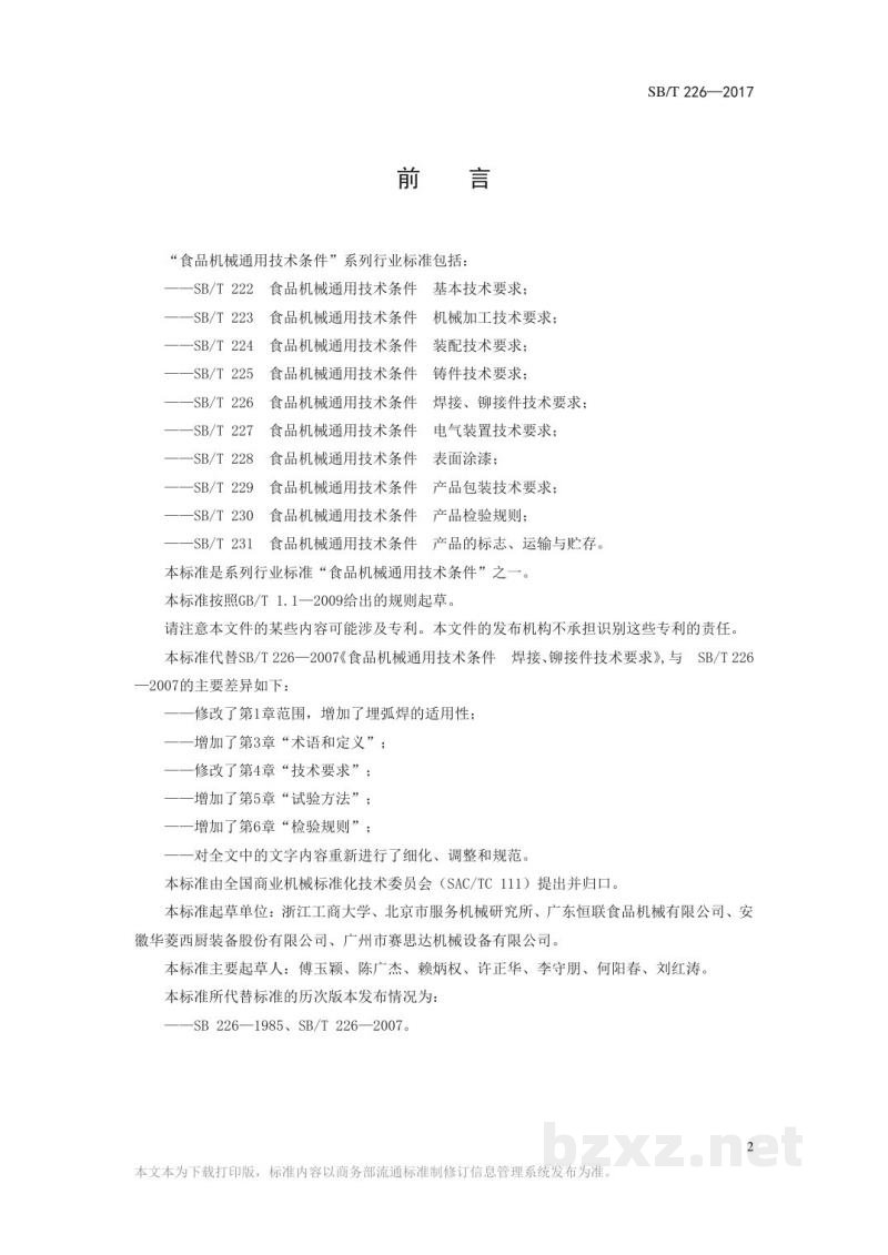 SB/T 226-2017食品机械通用技术条件焊接、铆接技术要求