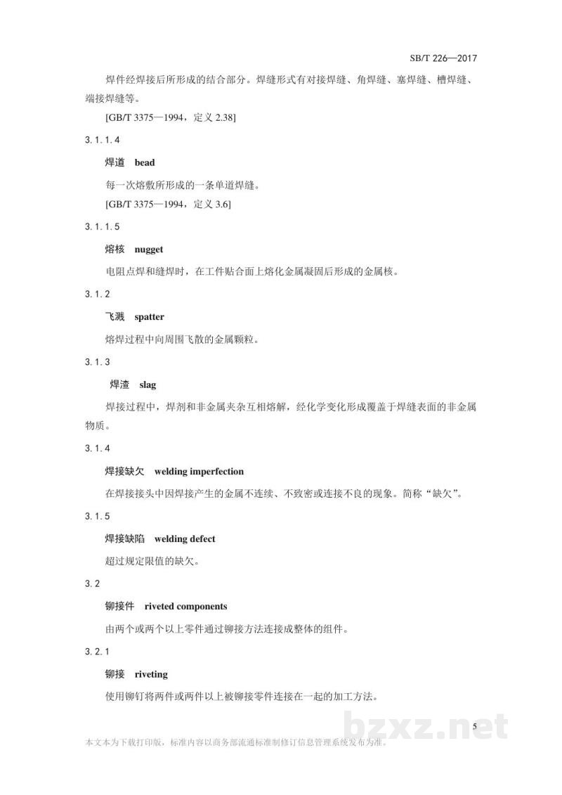 SB/T 226-2017食品机械通用技术条件焊接、铆接技术要求