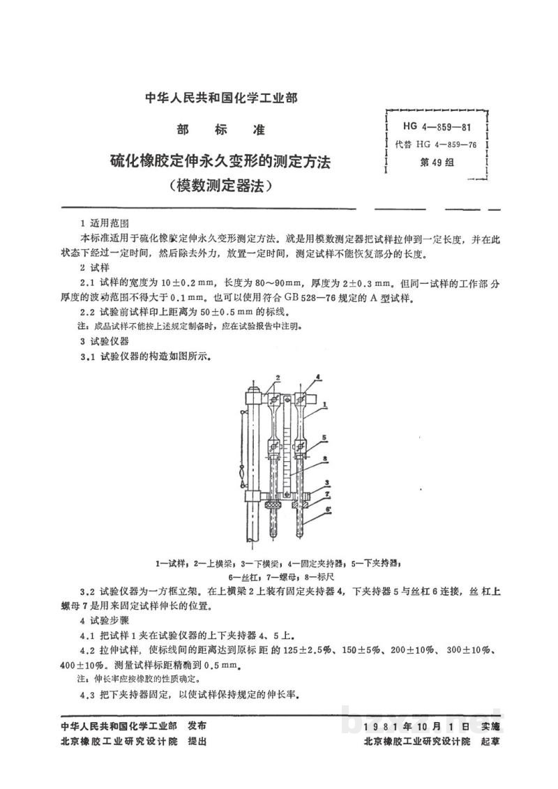 HG 3322-1981硫化橡胶定伸永久变形的测定方法(模数测定器法) 