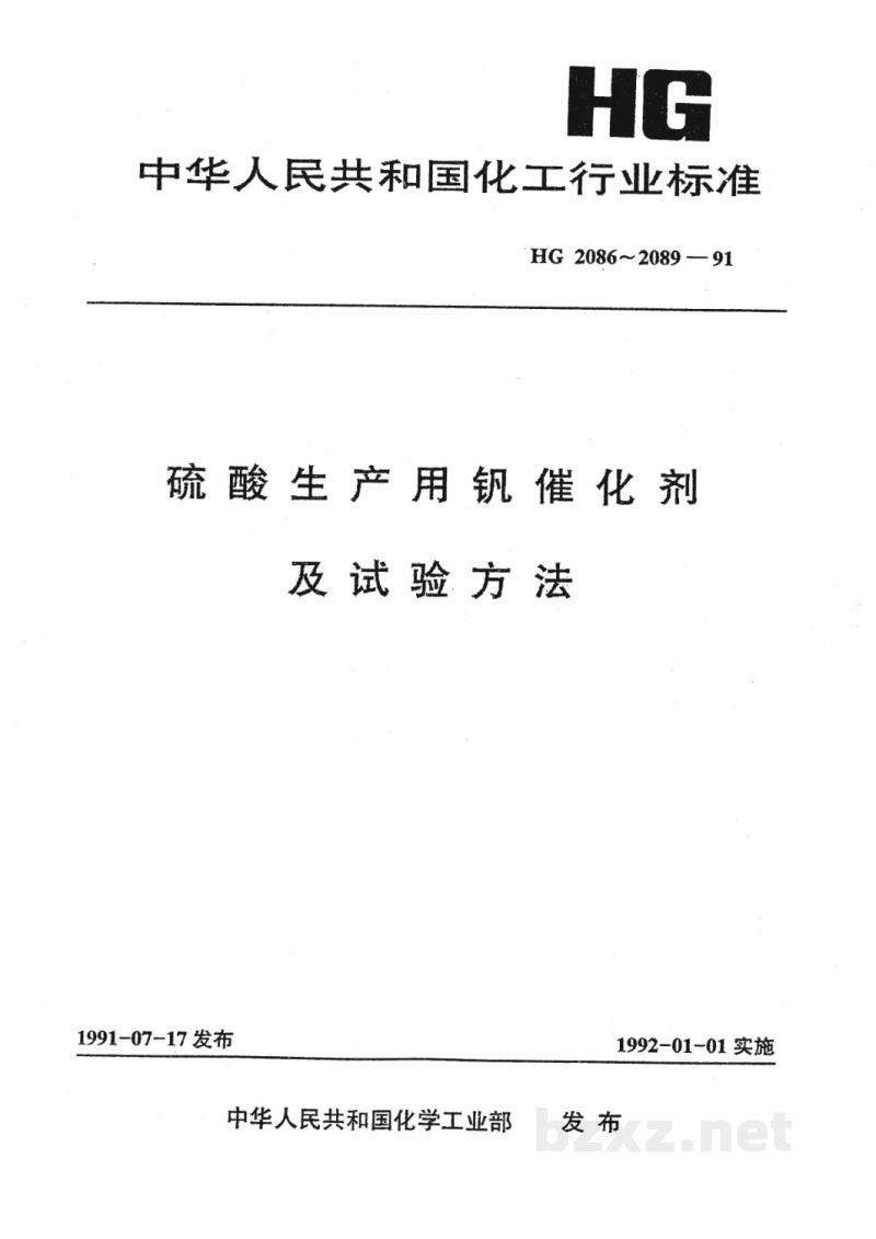 HG 2086-1991S101型硫酸生产用钒催化剂 