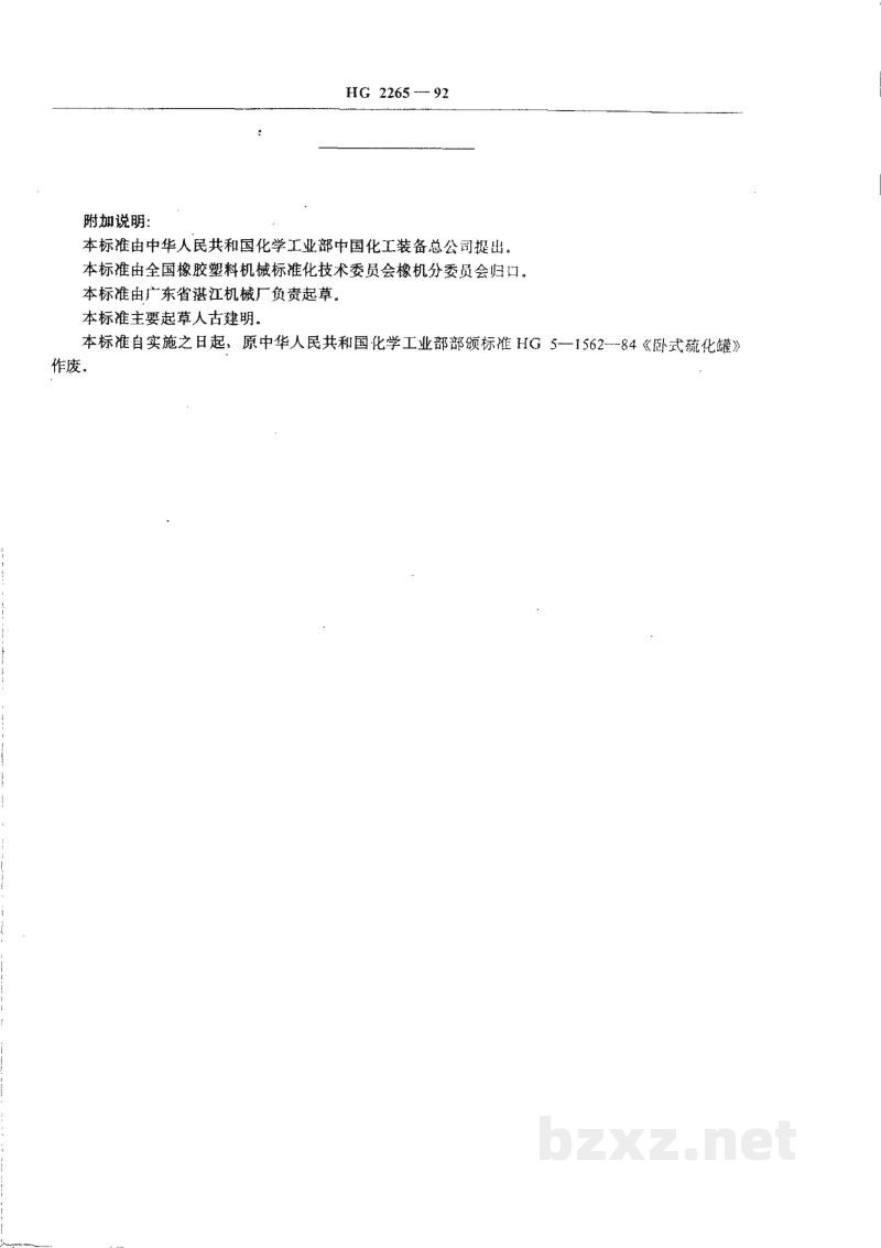 HG 2265-1992卧式硫化罐 