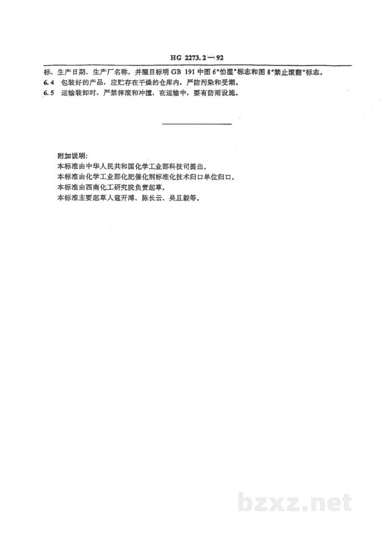 HG 2273.2-1992天然气二段转化催化剂系列产品 