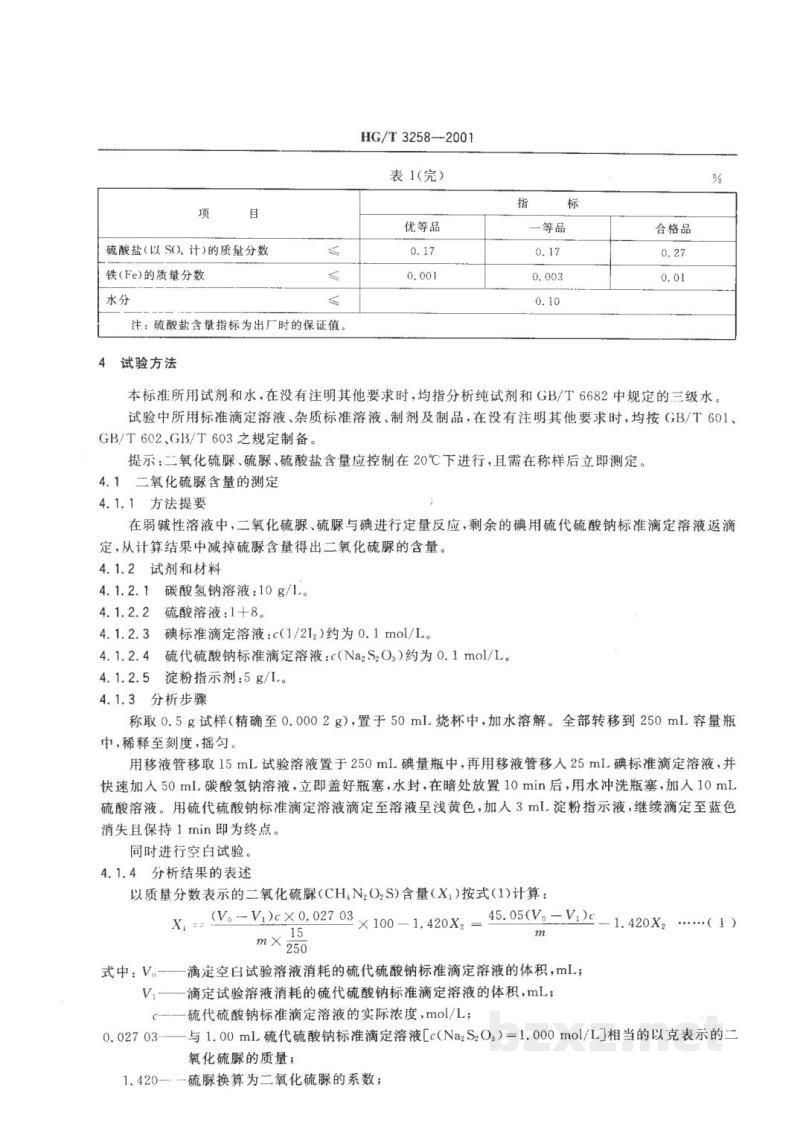 HG/T 3258-2001工业二氧化硫脲 