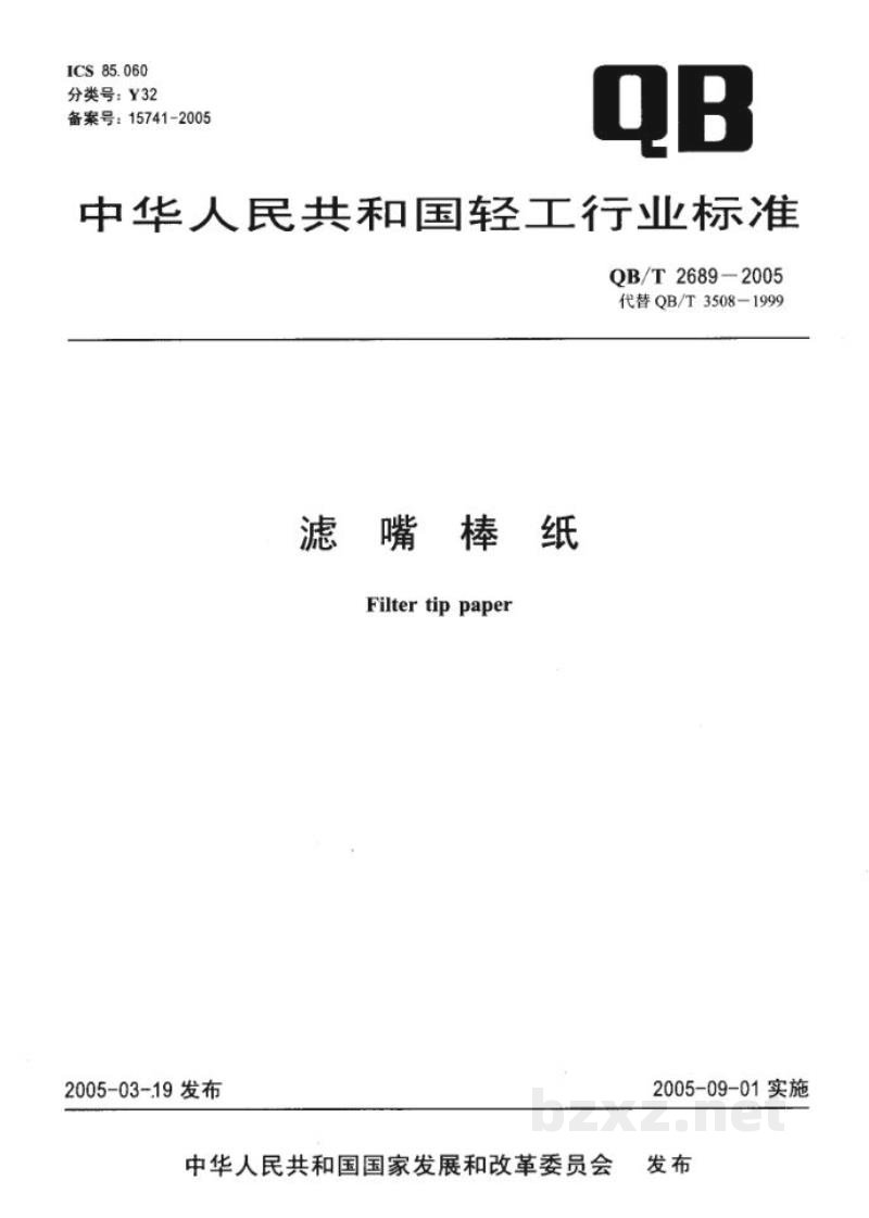 QB/T 2689-2005滤嘴棒纸 