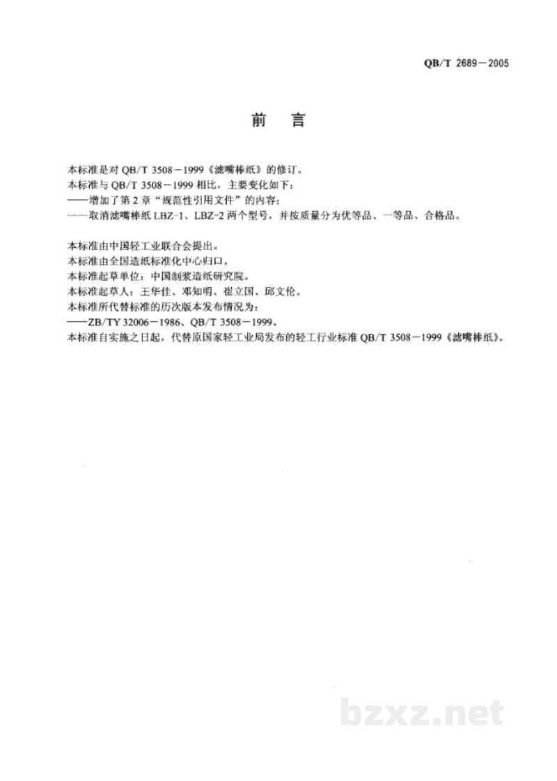 QB/T 2689-2005滤嘴棒纸 