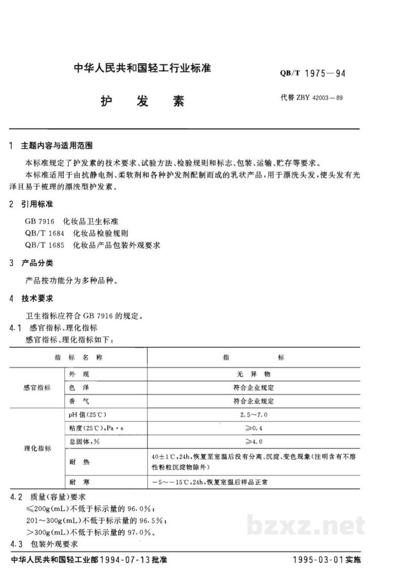 QB/T 1975-1994护发素 