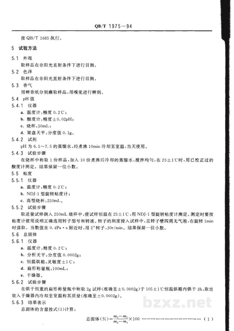 QB/T 1975-1994护发素 