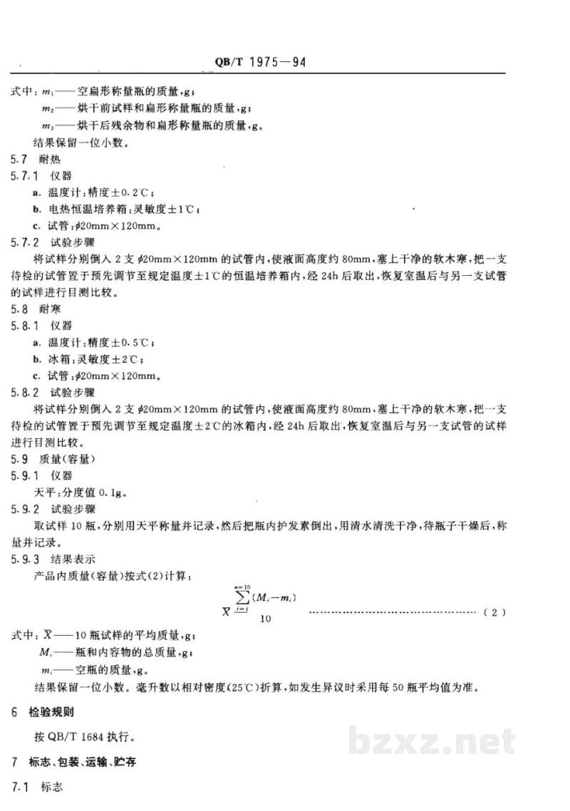 QB/T 1975-1994护发素 