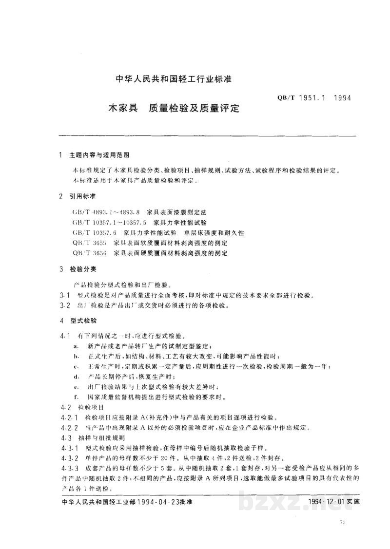 QB/T 1951.1-1994木家具质量检验及质量评定 