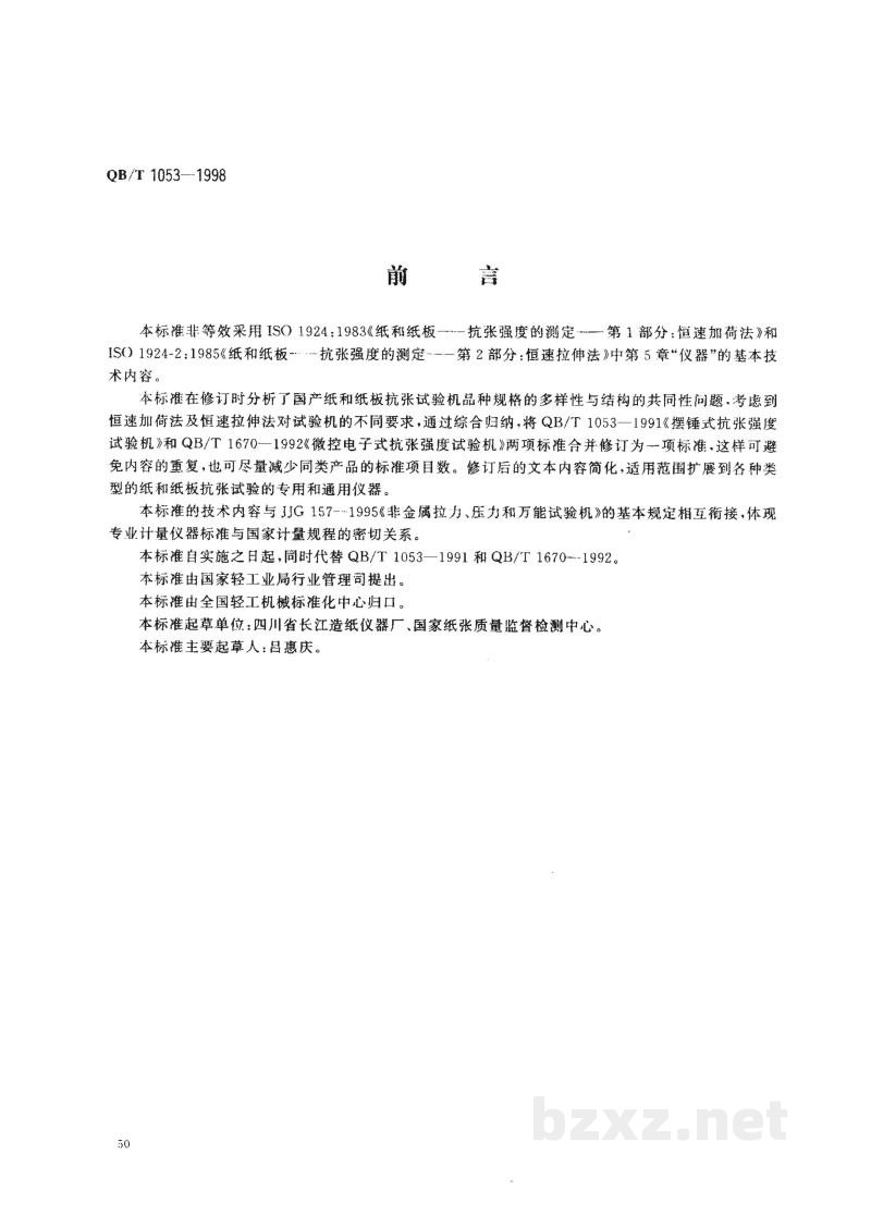 QB/T 1053-1998纸与纸板抗张试验机 