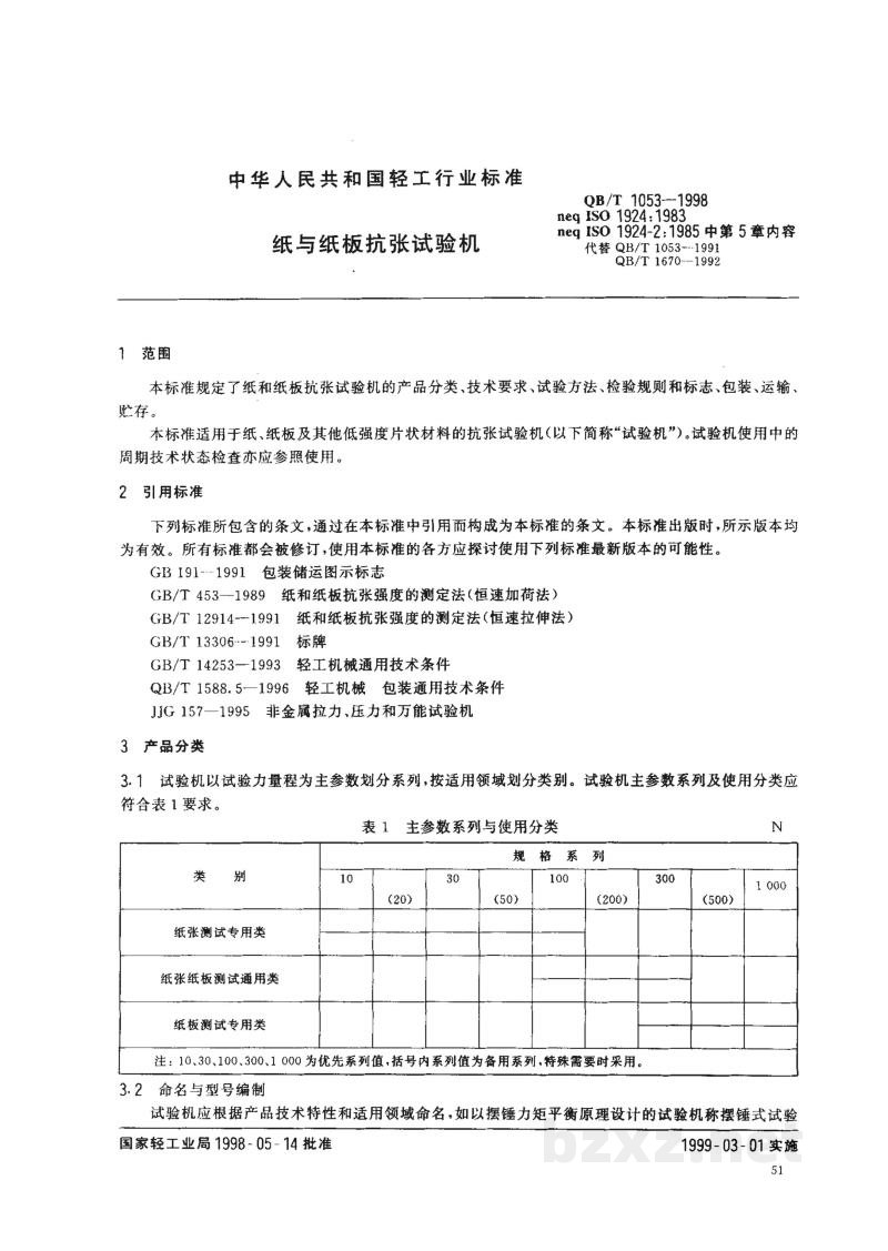 QB/T 1053-1998纸与纸板抗张试验机 