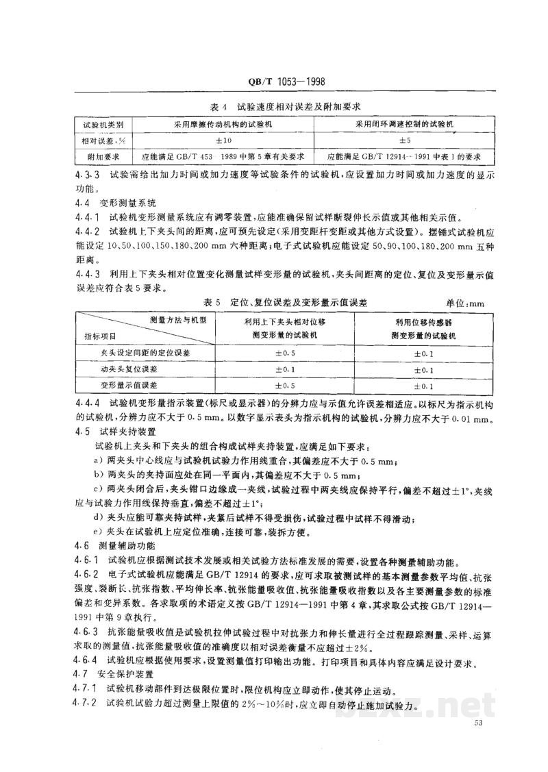 QB/T 1053-1998纸与纸板抗张试验机 