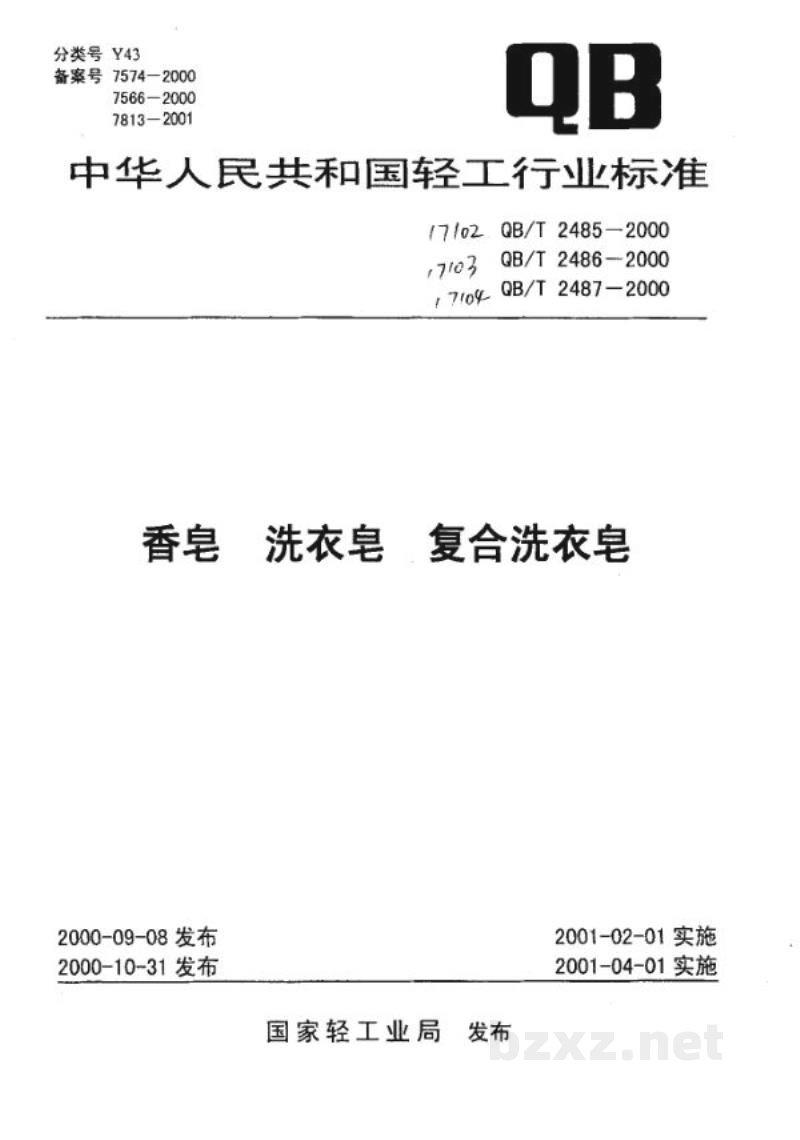 QB/T 2487-2000复合洗衣皂 