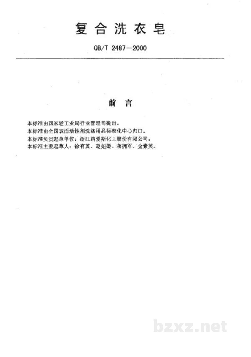 QB/T 2487-2000复合洗衣皂 