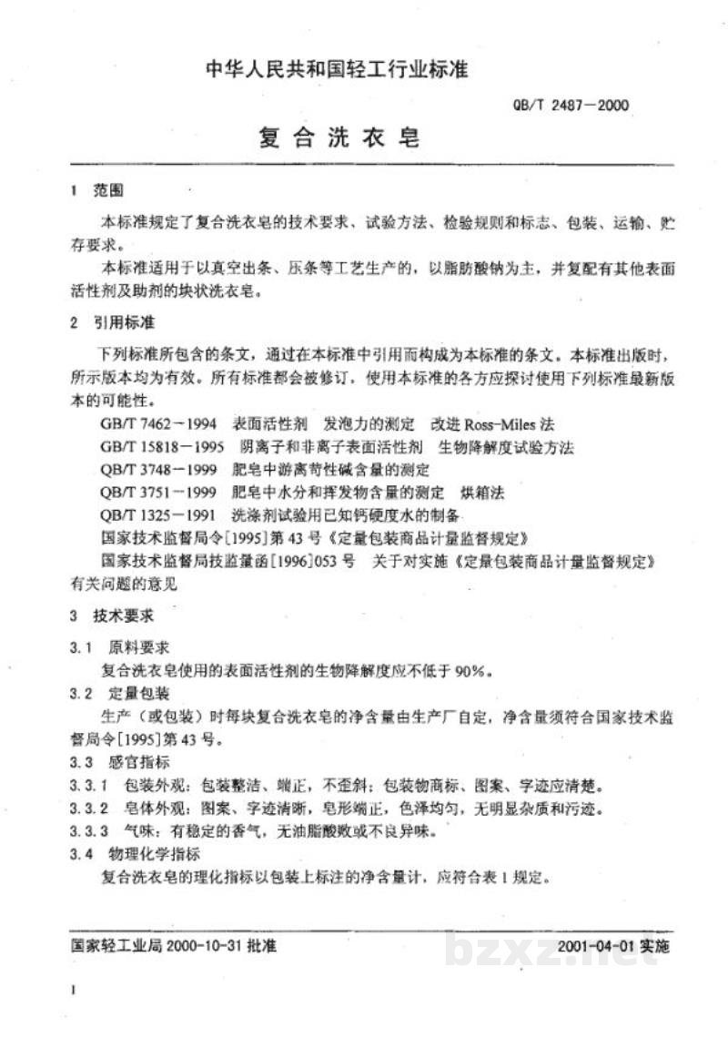 QB/T 2487-2000复合洗衣皂 