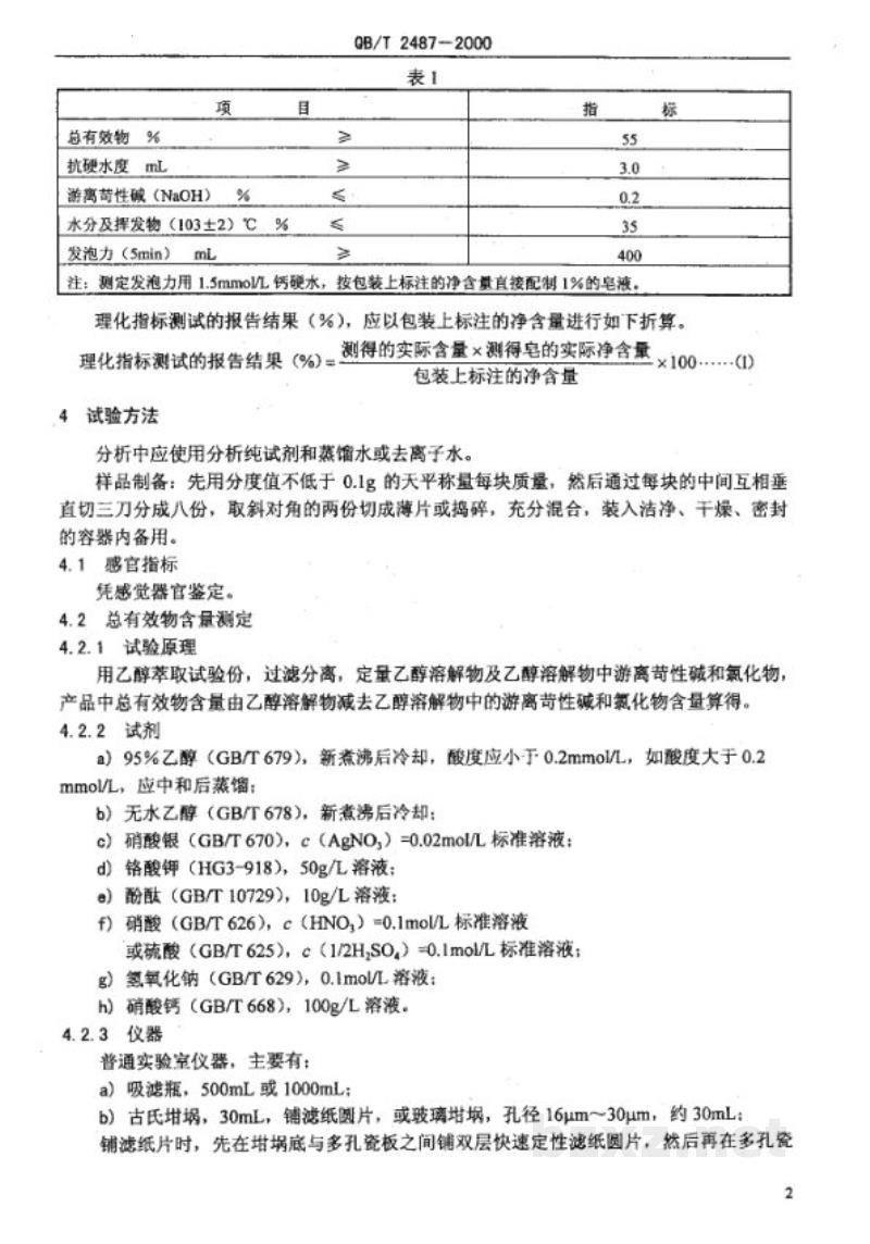 QB/T 2487-2000复合洗衣皂 