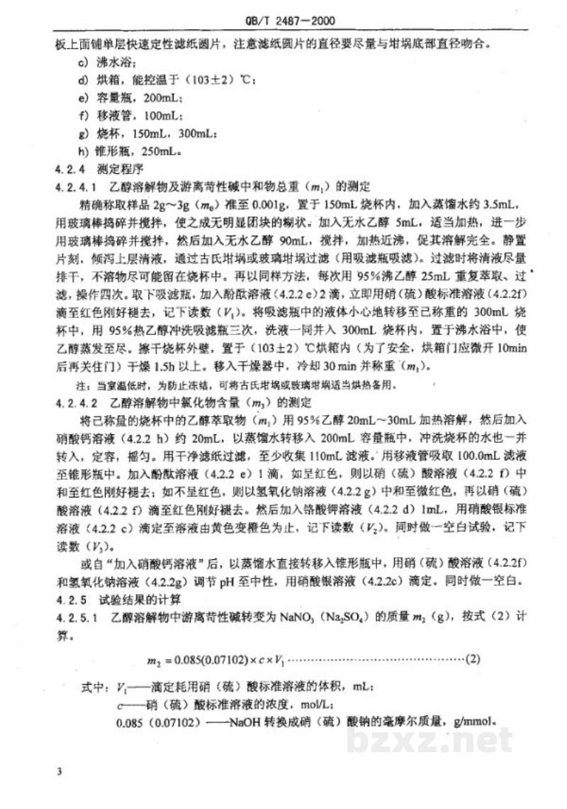 QB/T 2487-2000复合洗衣皂 