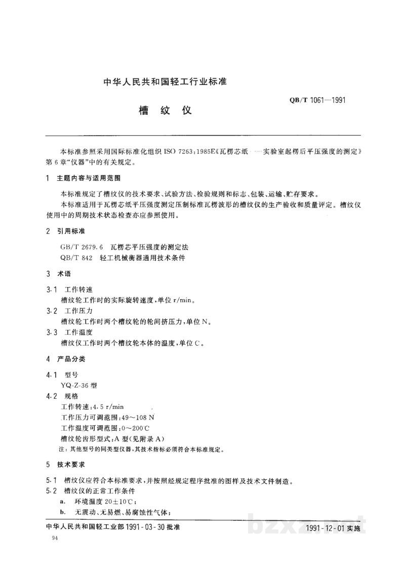 QB/T 1061-1991槽纹仪 