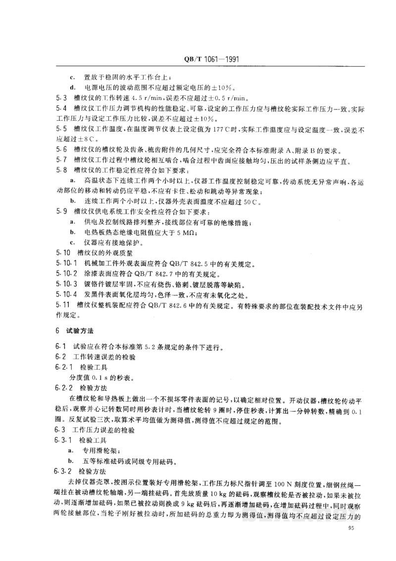 QB/T 1061-1991槽纹仪 