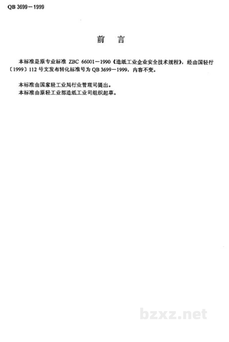 QB 3699-1999造纸工业企业安全技术规程 