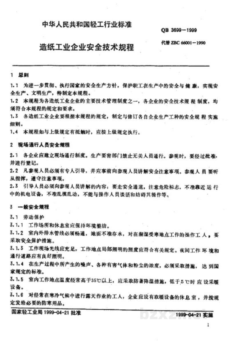 QB 3699-1999造纸工业企业安全技术规程 