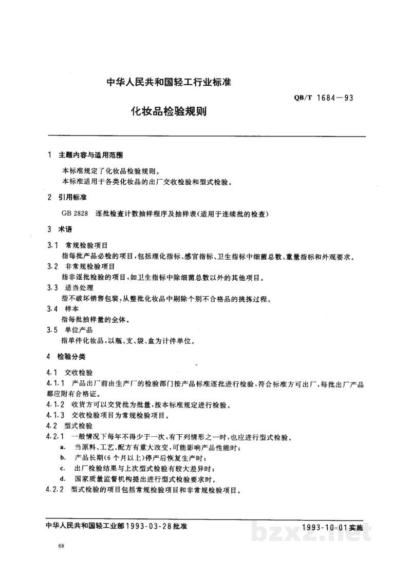 QB/T 1684-1993化妆品检验规则 