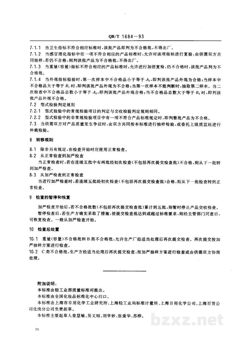 QB/T 1684-1993化妆品检验规则 