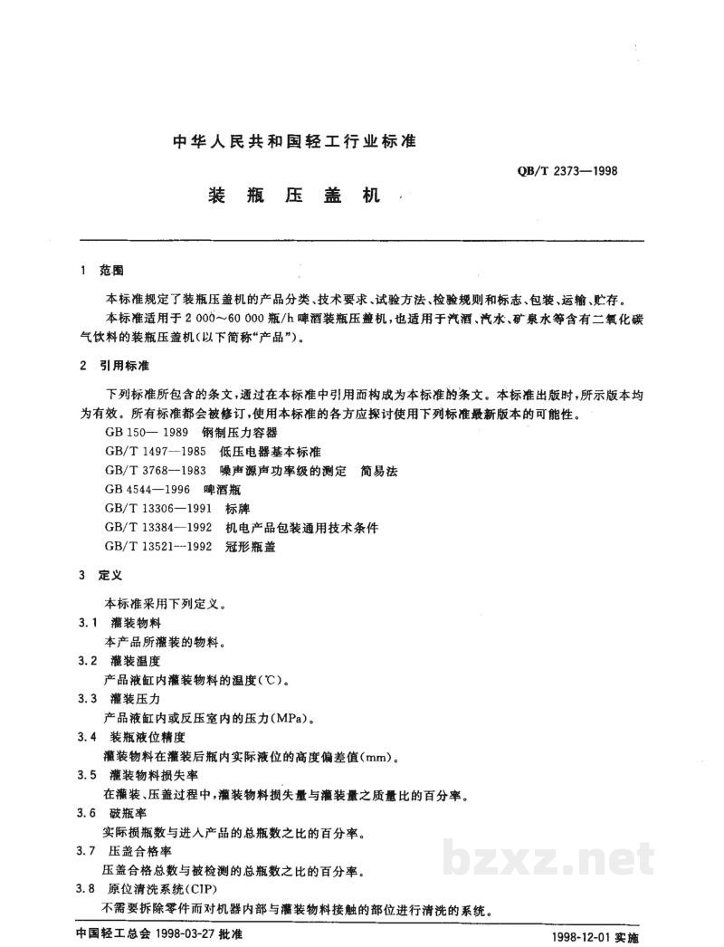 QB/T 2373-1998装瓶压盖机 