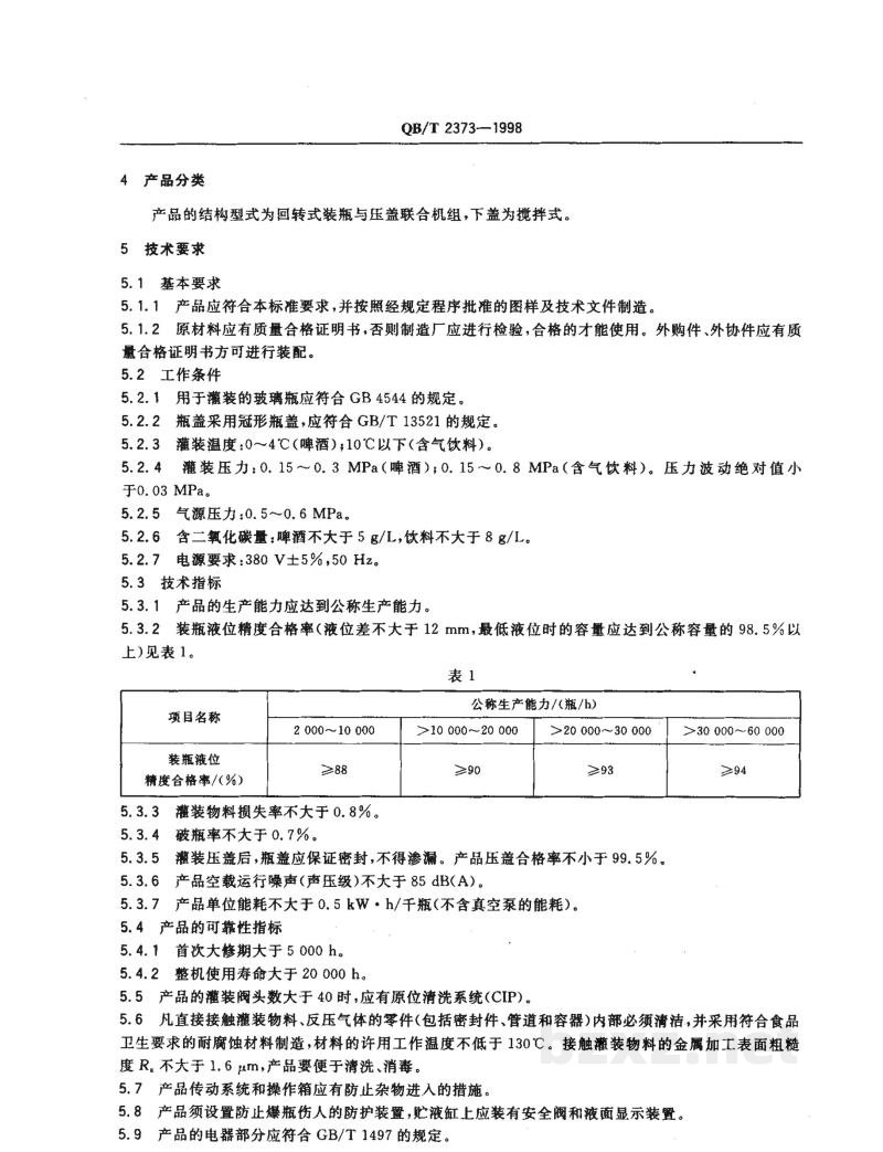 QB/T 2373-1998装瓶压盖机 