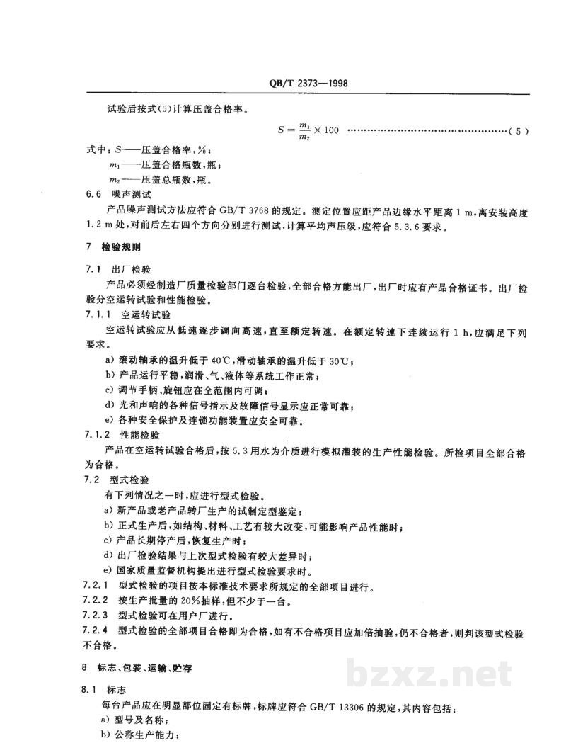 QB/T 2373-1998装瓶压盖机 