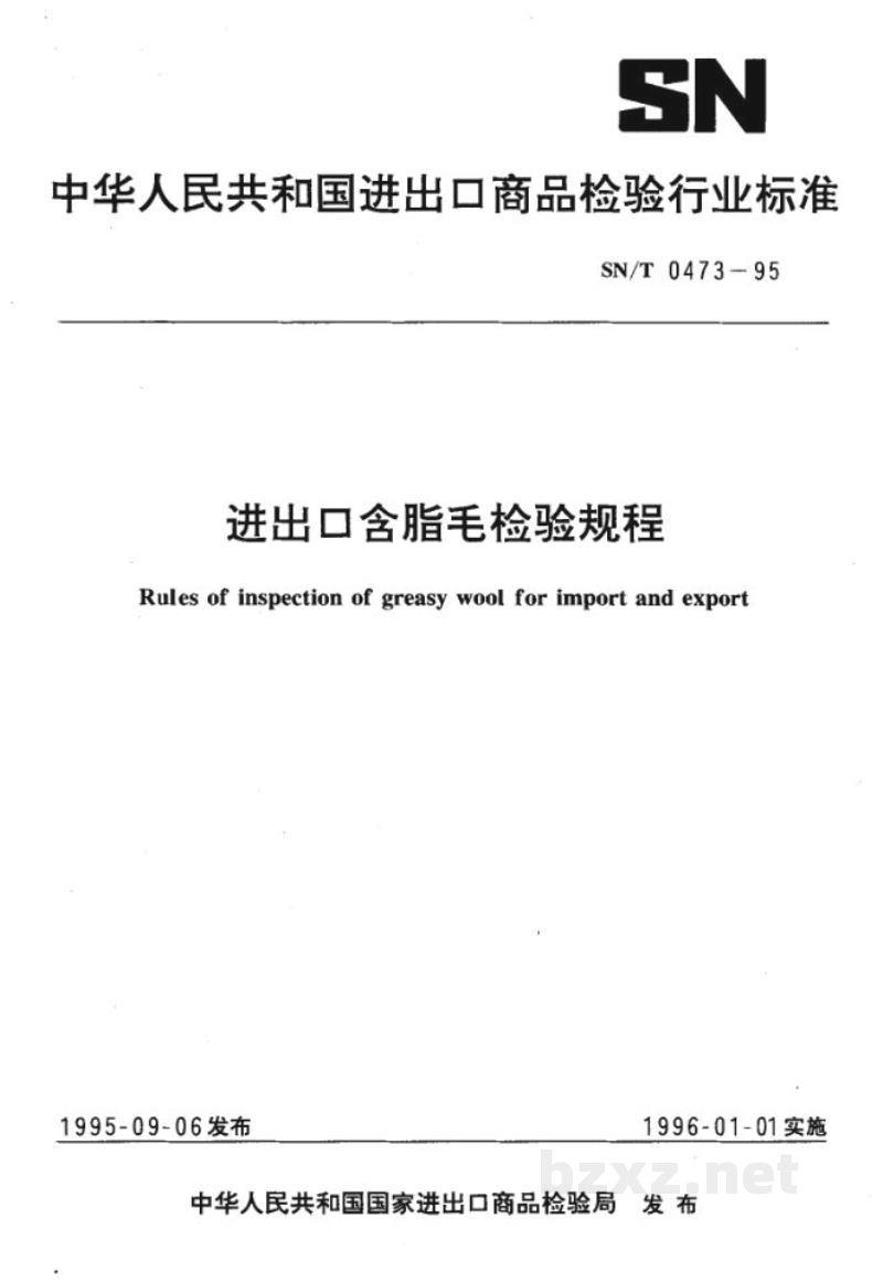 SN/T 0473-1995进出口含脂毛检验规程 