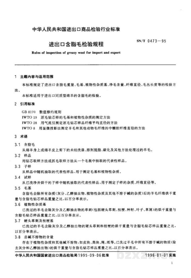 SN/T 0473-1995进出口含脂毛检验规程 
