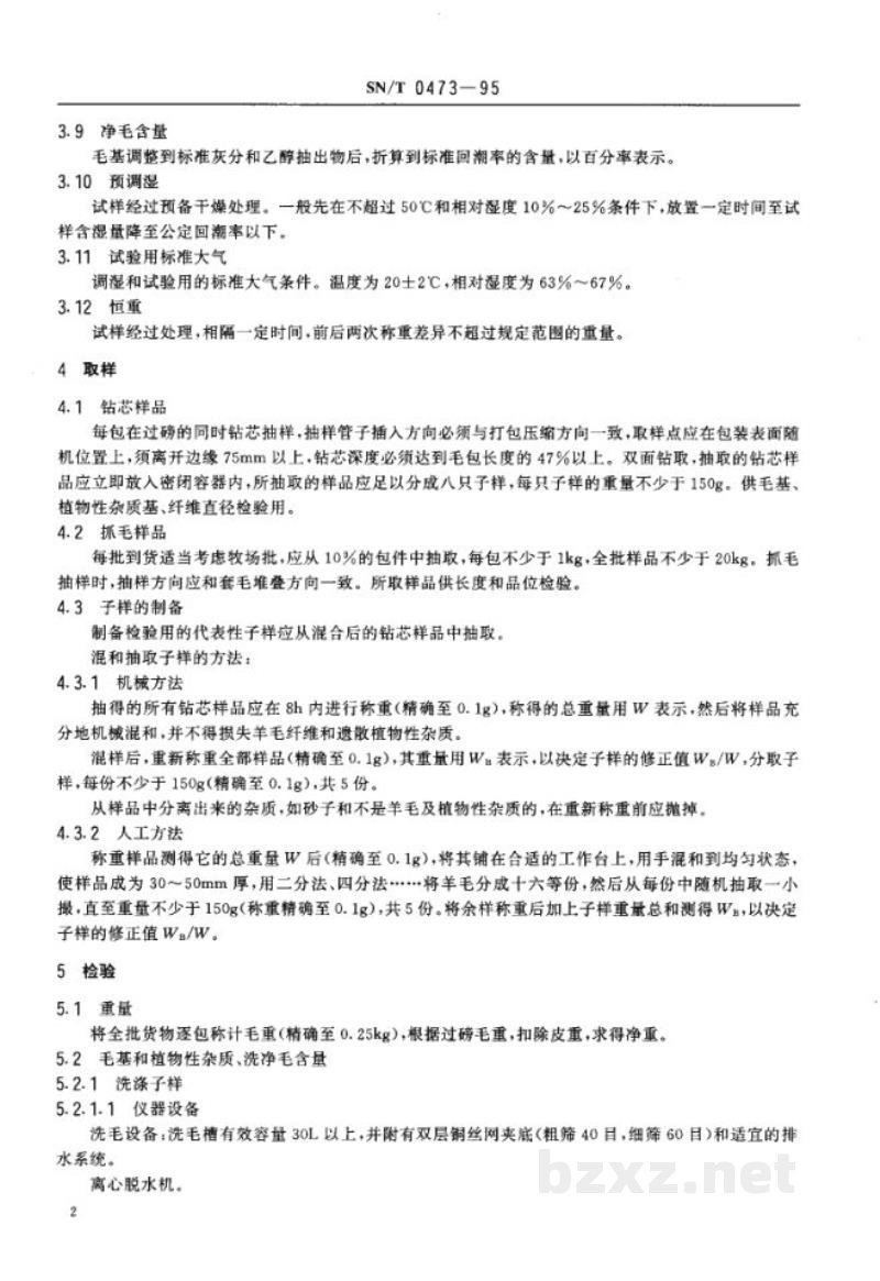 SN/T 0473-1995进出口含脂毛检验规程 