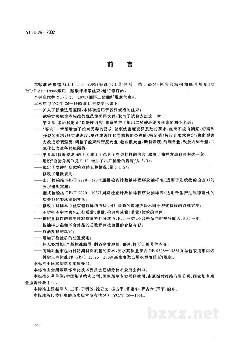 YC/T 26-2002烟用二醋酸纤维素丝束 