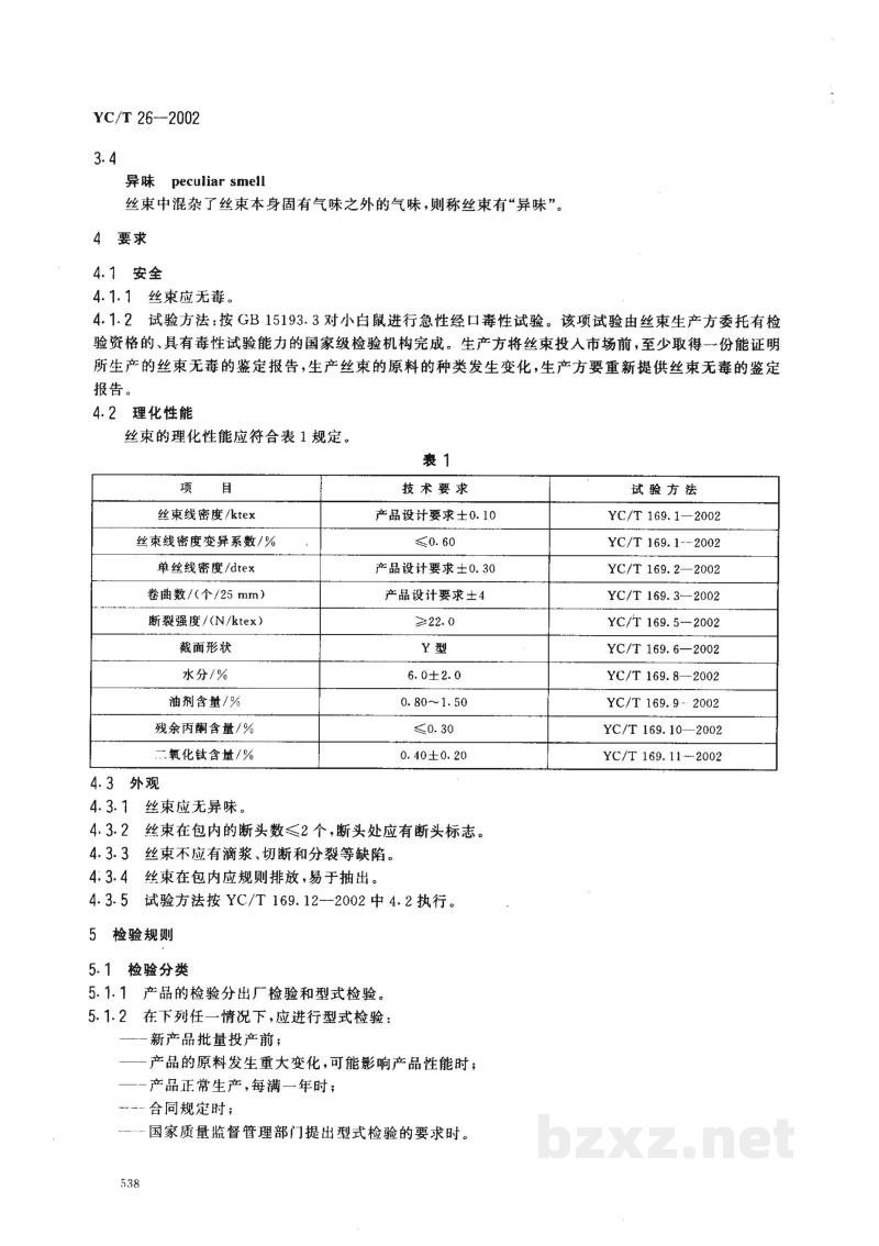 YC/T 26-2002烟用二醋酸纤维素丝束 