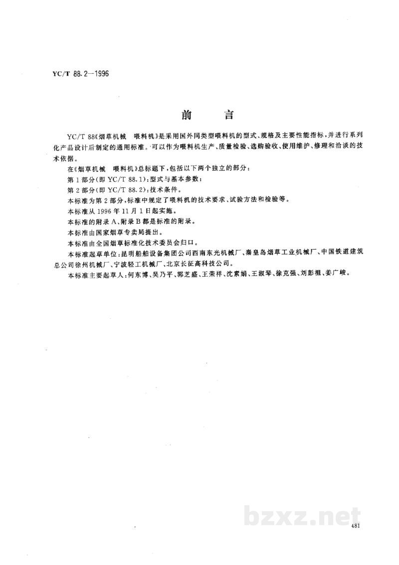 YC/T 88.2-1996烟草机械 喂料机 第2部分:技术条件 