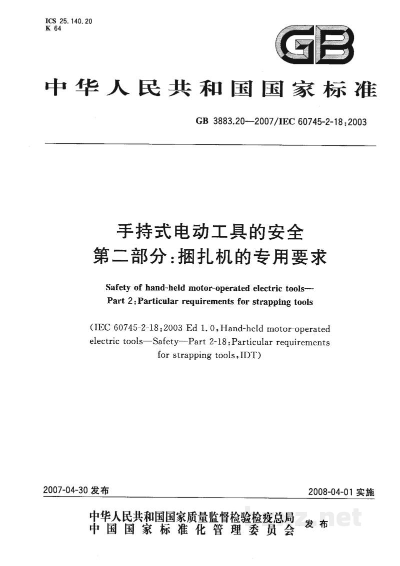 GB 3883.20-2007手持式电动工具的安全　第二部分：捆扎机的专用要求