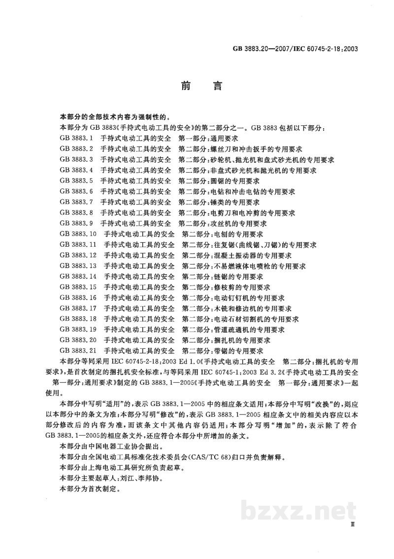 GB 3883.20-2007手持式电动工具的安全　第二部分：捆扎机的专用要求