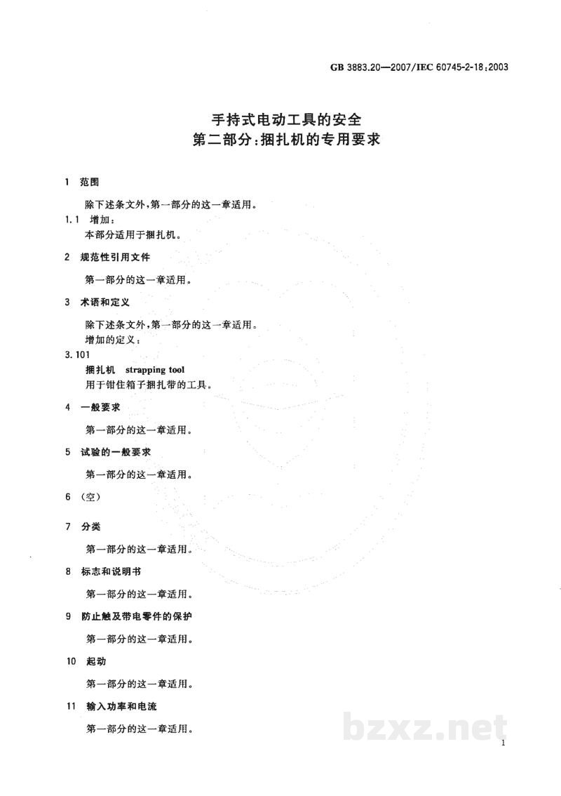 GB 3883.20-2007手持式电动工具的安全　第二部分：捆扎机的专用要求