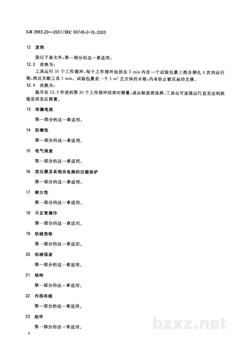 GB 3883.20-2007手持式电动工具的安全　第二部分：捆扎机的专用要求