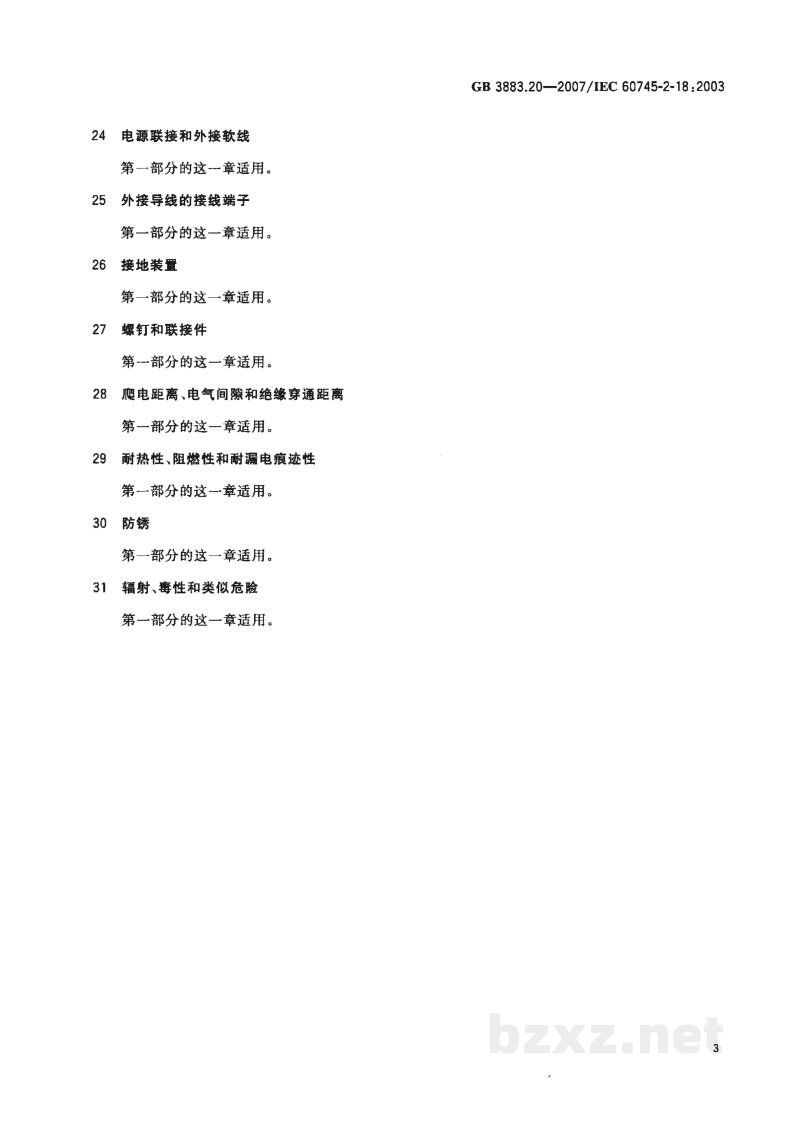 GB 3883.20-2007手持式电动工具的安全　第二部分：捆扎机的专用要求