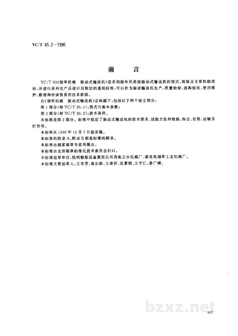 YC/T 85.2-1996烟草机械 振动式输送机 第2部分:技术条件 
