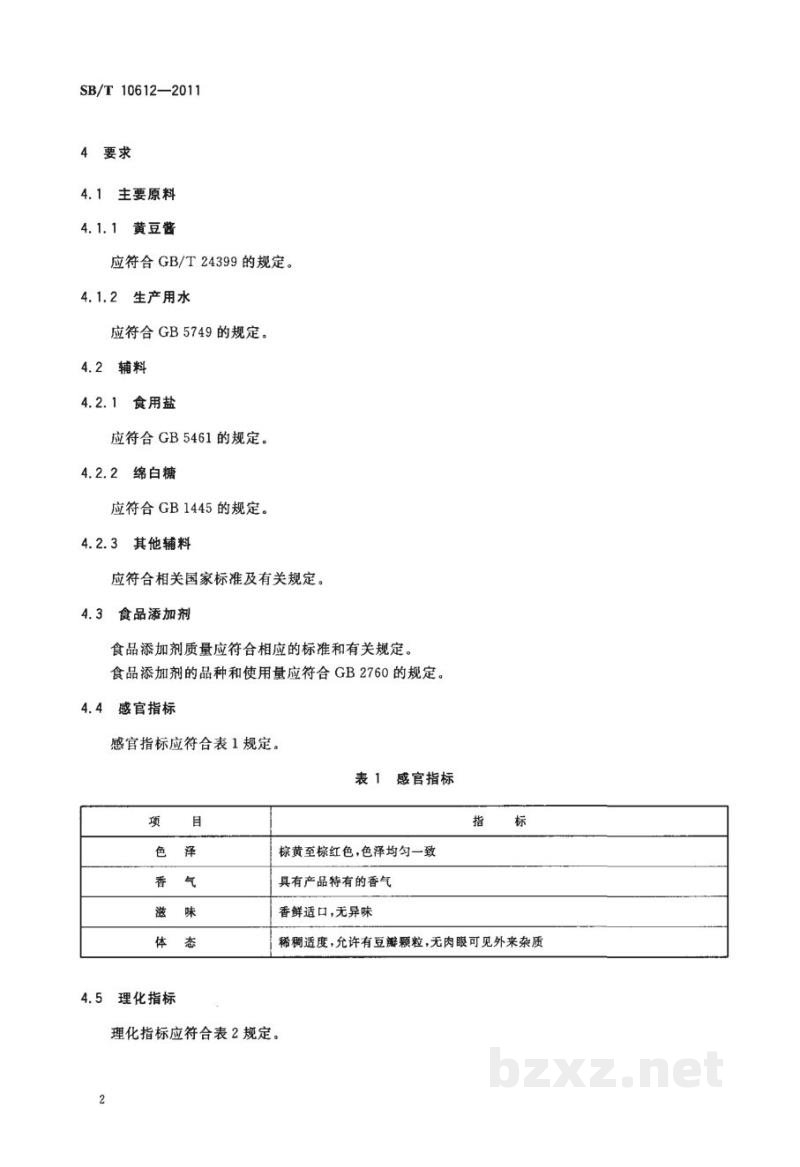 SB/T 10612-2011黄豆复合调味酱