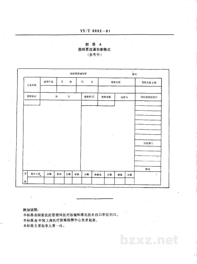 YY/T 0052-1991医疗器械产品图样及设计文件的更改方法 